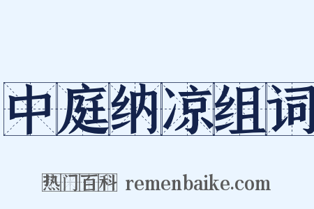 中庭纳凉组词是什么意思的图片
